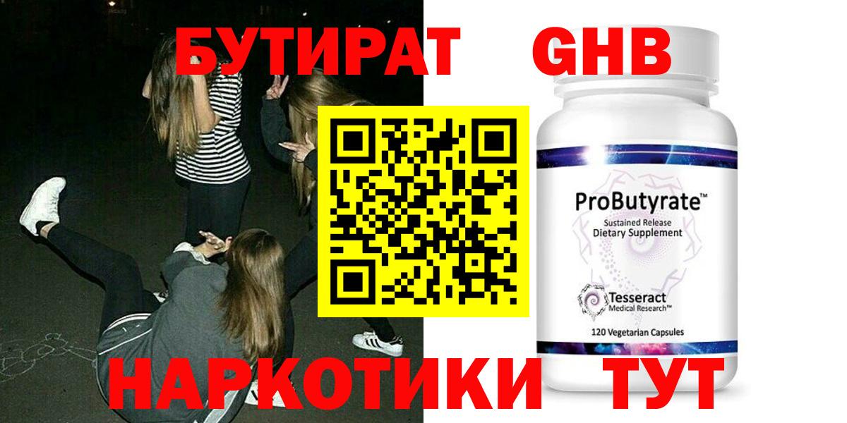 БУТИРАТ бутандиол  Вход с VPN  Балабаново 