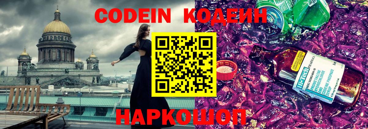 Codein напиток Lean (лин)  Codein Purple Drank  Балабаново 