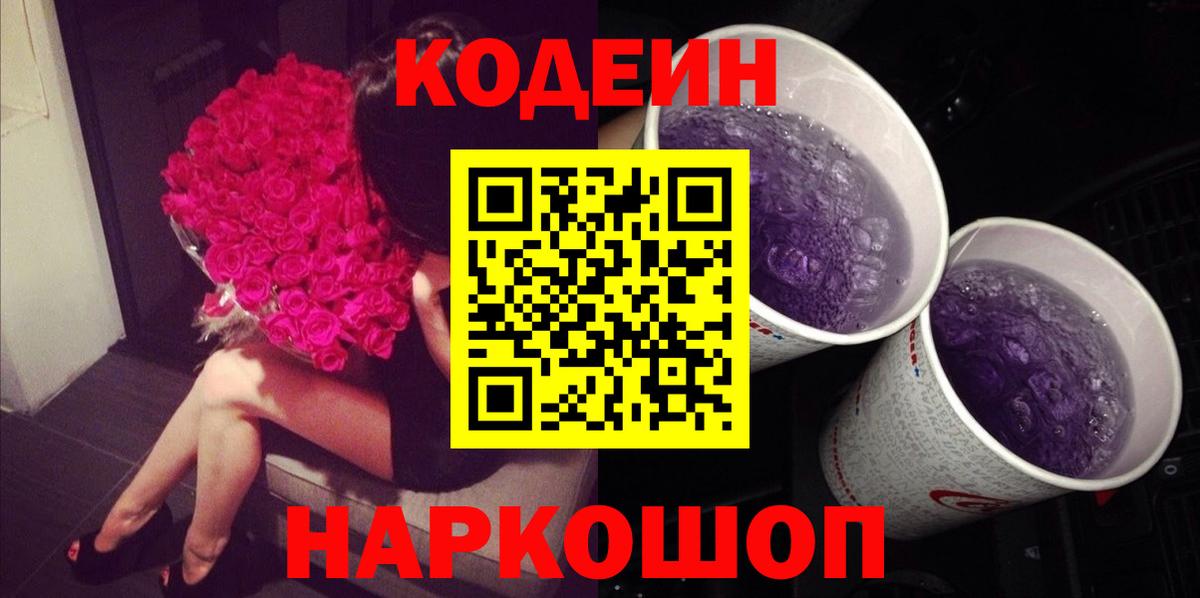Codein напиток Lean (лин) Балабаново